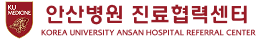 안산병원 진료협력센터